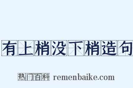 有上梢没下梢造句是什么意思的图片